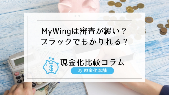 MyWing(まいういんぐ)は審査ゆるい？